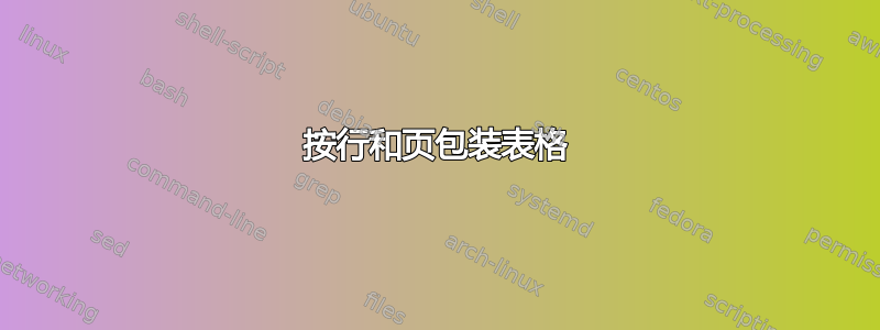 按行和页包装表格