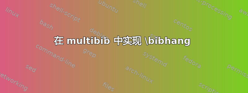 在 multibib 中实现 \bibhang