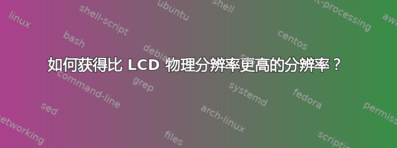 如何获得比 LCD 物理分辨率更高的分辨率？