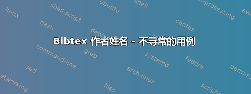 Bibtex 作者姓名 - 不寻常的用例