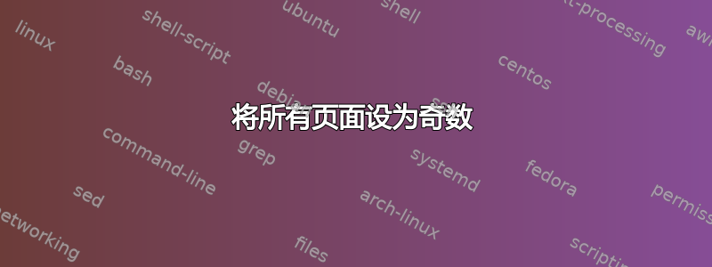 将所有页面设为奇数