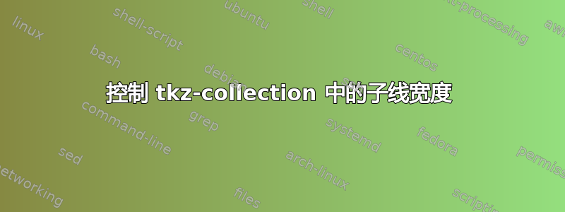 控制 tkz-collection 中的子线宽度