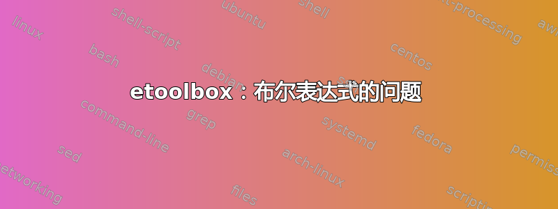 etoolbox：布尔表达式的问题