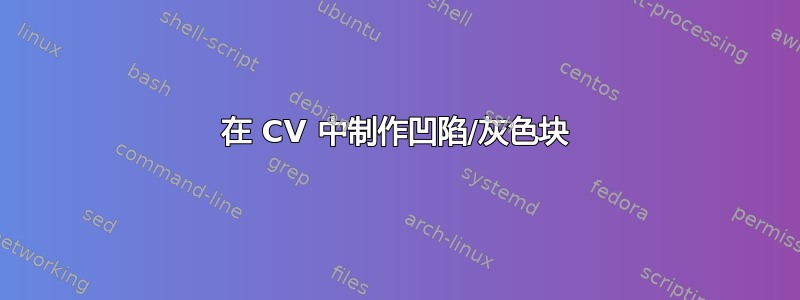 在 CV 中制作凹陷/灰色块