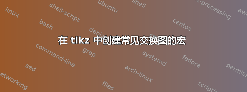 在 tikz 中创建常见交换图的宏