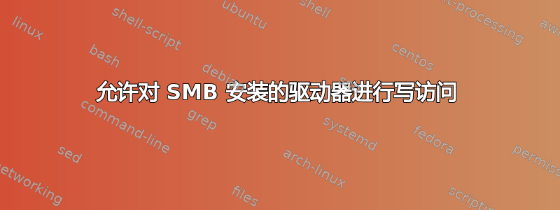 允许对 SMB 安装的驱动器进行写访问