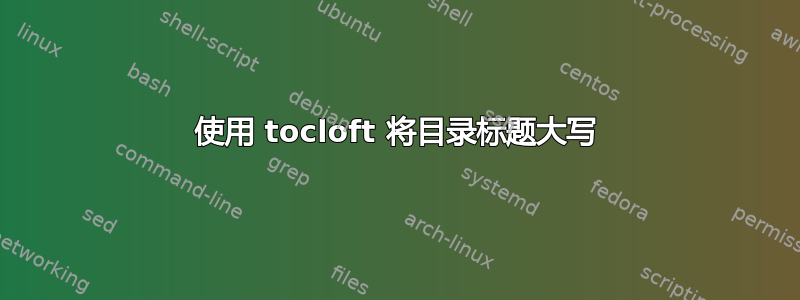 使用 tocloft 将目录标题大写