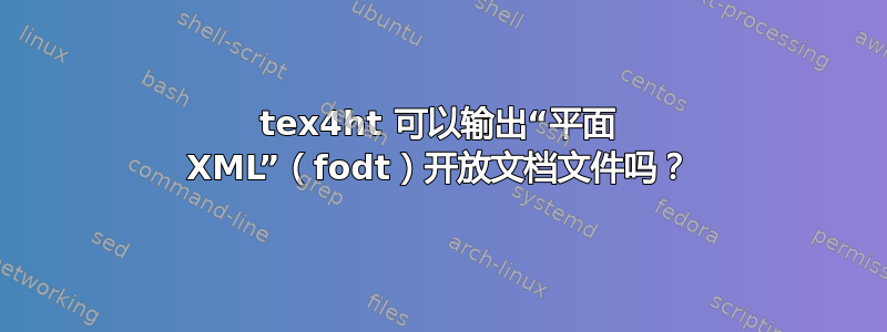 tex4ht 可以输出“平面 XML”（fodt）开放文档文件吗？