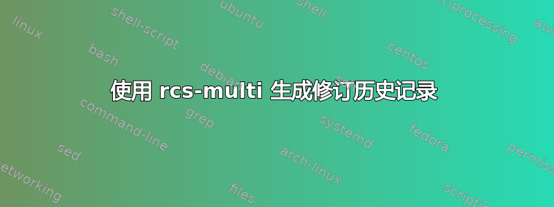 使用 rcs-multi 生成修订历史记录