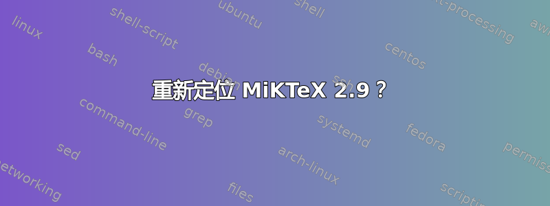 重新定位 MiKTeX 2.9？