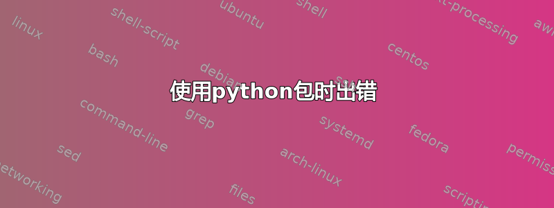 使用python包时出错