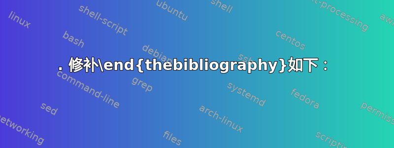 1. 修补\end{thebibliography}如下：