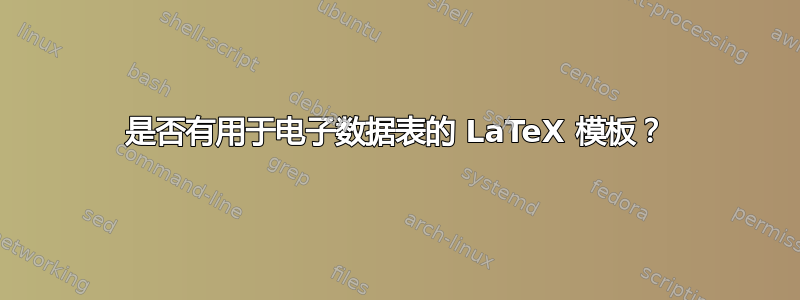 是否有用于电子数据表的 LaTeX 模板？