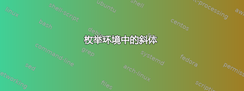 枚举环境中的斜体