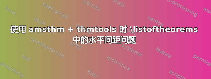 使用 amsthm + thmtools 时 \listoftheorems 中的水平间距问题