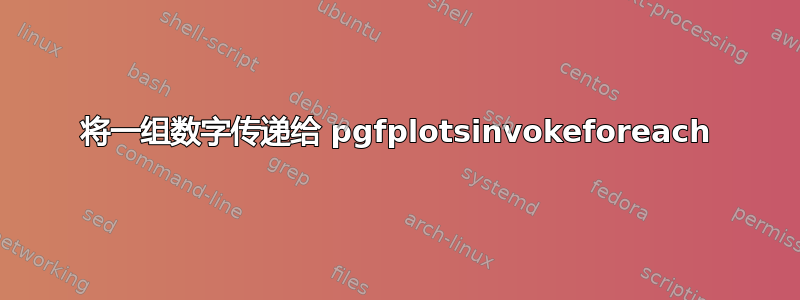 将一组数字传递给 pgfplotsinvokeforeach