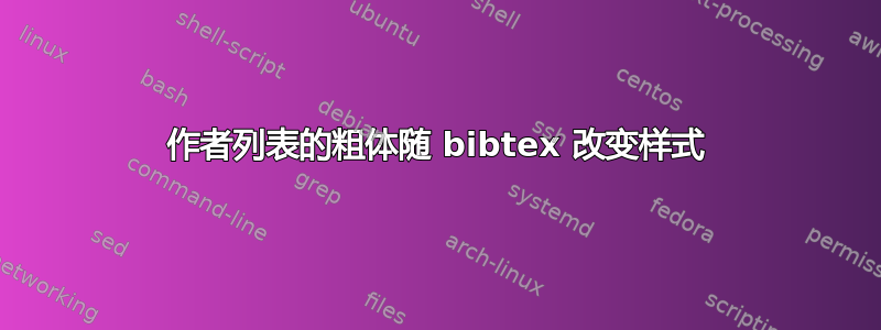 作者列表的粗体随 bibtex 改变样式