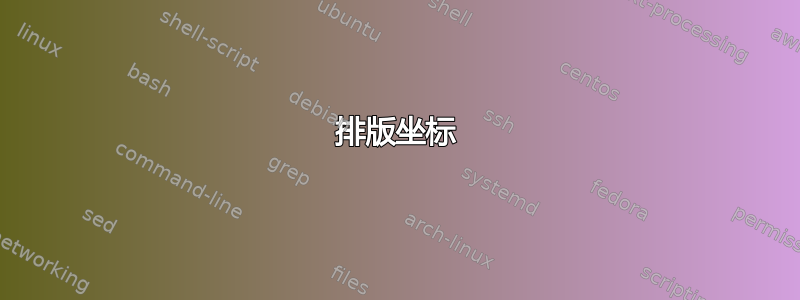 排版坐标