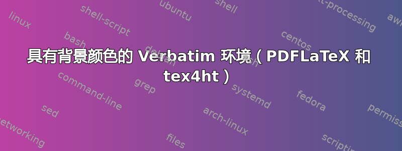 具有背景颜色的 Verbatim 环境（PDFLaTeX 和 tex4ht）