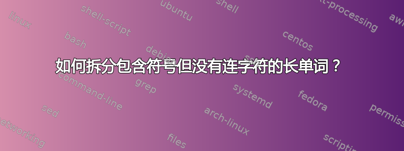 如何拆分包含符号但没有连字符的长单词？