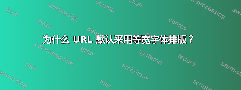 为什么 URL 默认采用等宽字体排版？