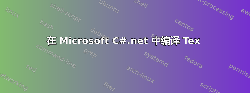 在 Microsoft C#.net 中编译 Tex