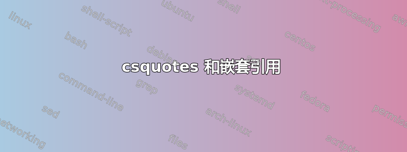 csquotes 和嵌套引用