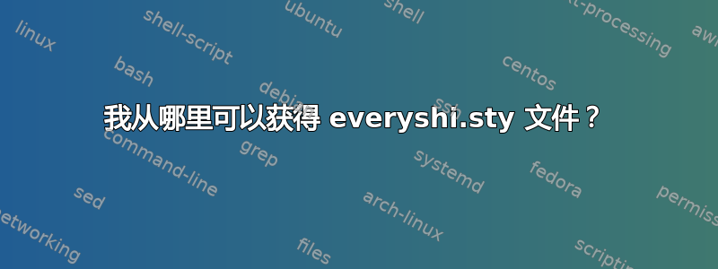 我从哪里可以获得 everyshi.sty 文件？