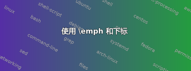 使用 \emph 和下标