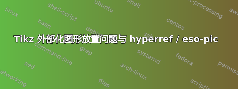 Tikz 外部化图形放置问题与 hyperref / eso-pic 