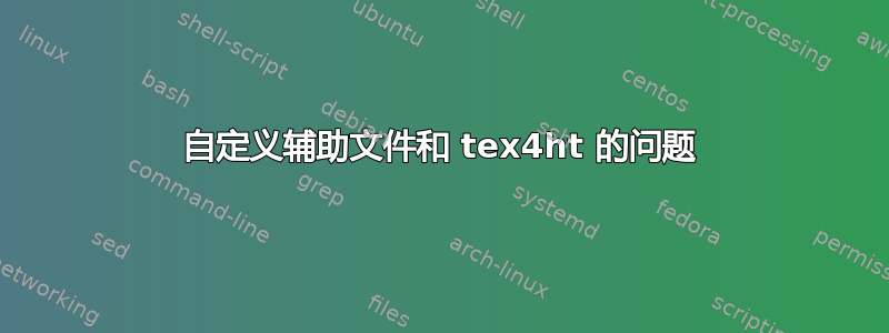 自定义辅助文件和 tex4ht 的问题