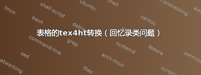 表格的tex4ht转换（回忆录类问题）