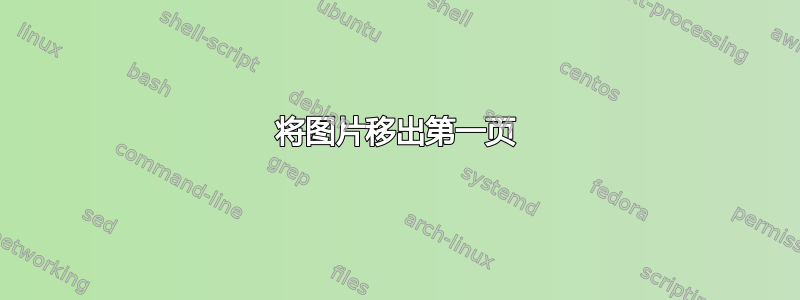 将图片移出第一页