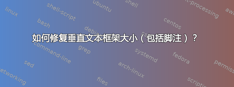 如何修复垂直文本框架大小（包括脚注）？