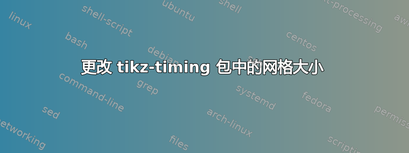 更改 tikz-timing 包中的网格大小