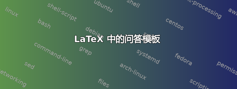 LaTeX 中的问答模板