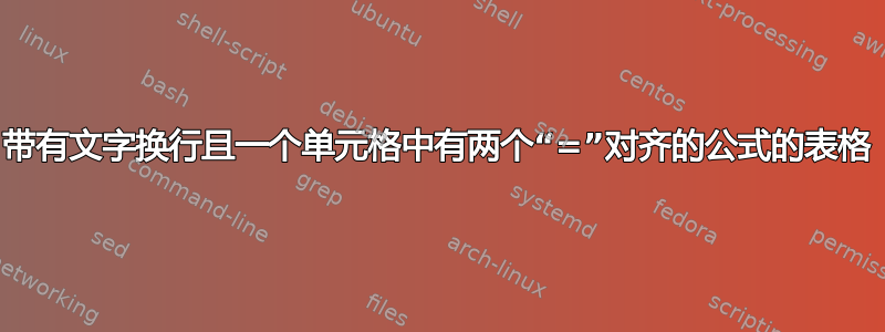 带有文字换行且一个单元格中有两个“=”对齐的公式的表格