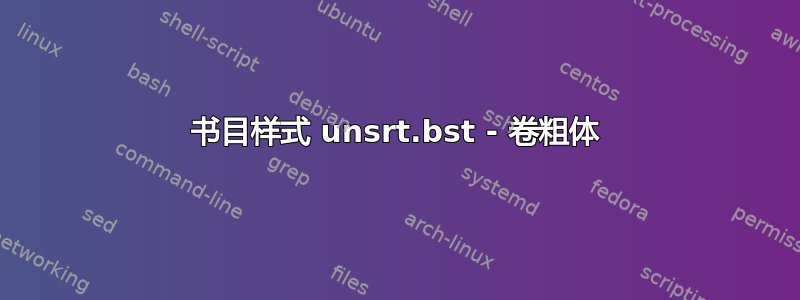 书目样式 unsrt.bst - 卷粗体