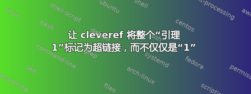 让 cleveref 将整个“引理 1”标记为超链接，而不仅仅是“1”