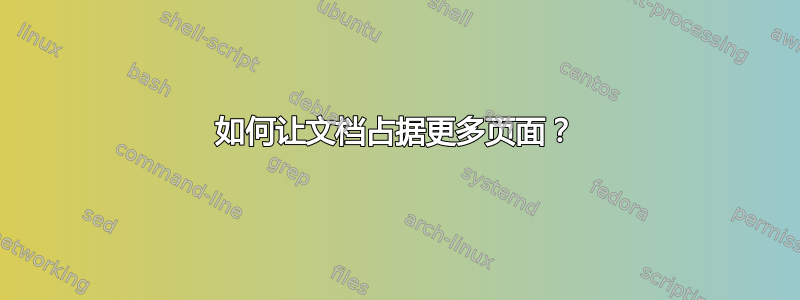 如何让文档占据更多页面？