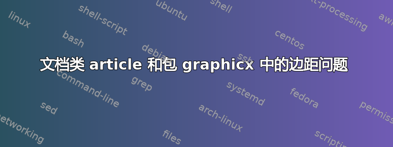 文档类 article 和包 graphicx 中的边距问题