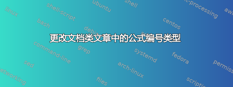 更改文档类文章中的公式编号类型