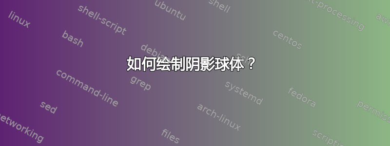 如何绘制阴影球体？