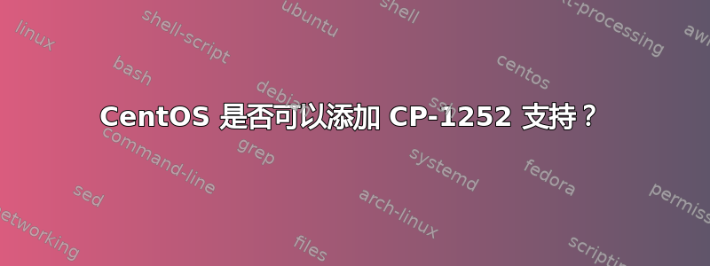 CentOS 是否可以添加 CP-1252 支持？