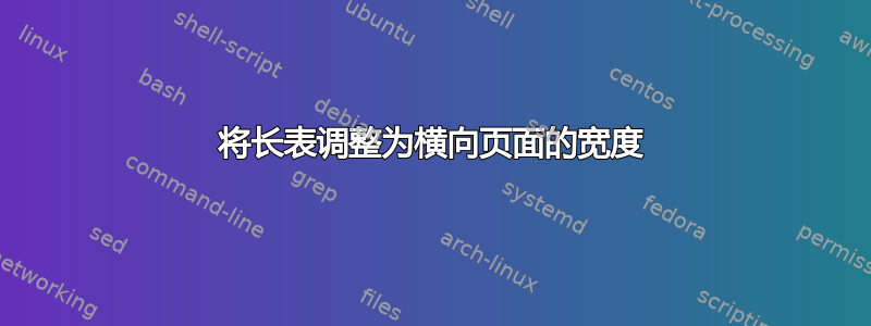 将长表调整为横向页面的宽度