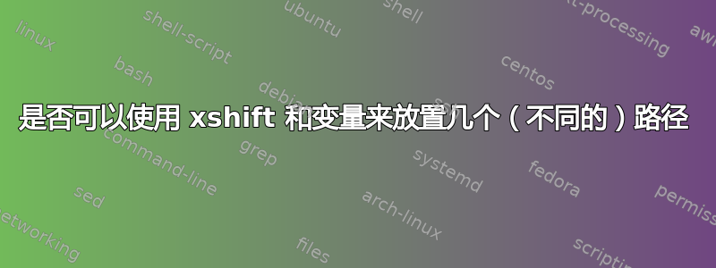 是否可以使用 xshift 和变量来放置几个（不同的）路径