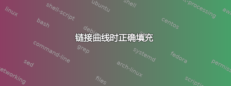 链接曲线时正确填充