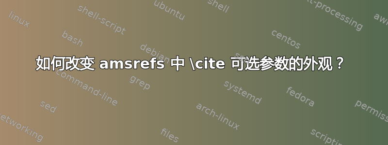 如何改变 amsrefs 中 \cite 可选参数的外观？