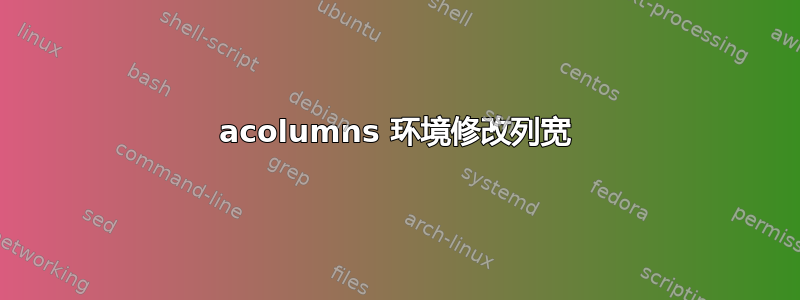 acolumns 环境修改列宽