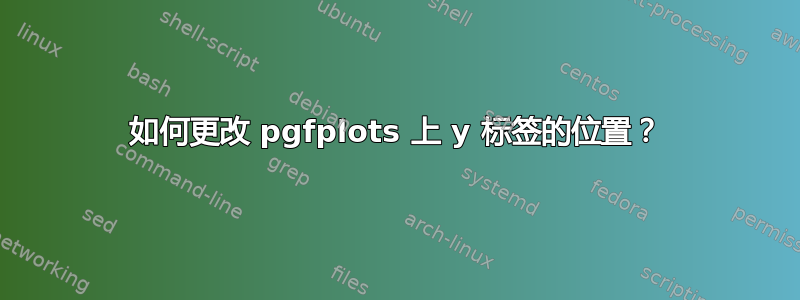 如何更改 pgfplots 上 y 标签的位置？